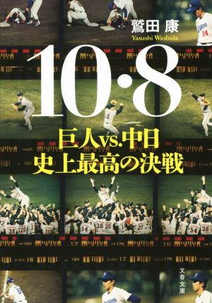 10・8 巨人vs.中日 史上最高の決戦文春文庫