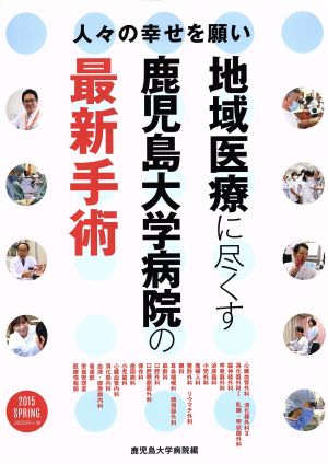 人々の幸せを願い 地域医療に尽くす鹿児島大学病院の最新手術(2015SPRING)