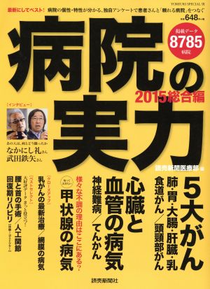 病院の実力(2015総合編) YOMIURI SPECIAL91