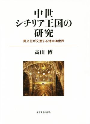 中世シチリア王国の研究 異文化が交差する地中海世界