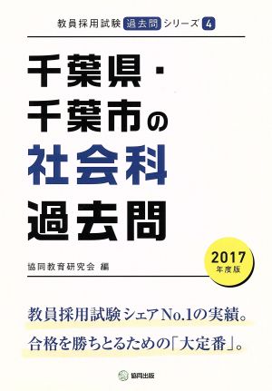 千葉県・千葉市の社会科過去問(2017年度版) 教員採用試験「過去問」シリーズ4