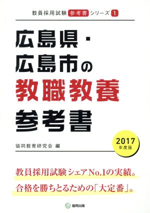 広島県・広島市の教職教養参考書(2017年度版) 教員採用試験「参考書」シリーズ1