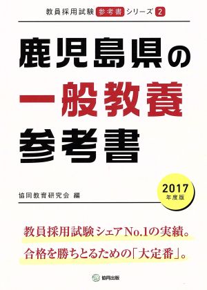 鹿児島県の一般教養参考書(2017年度版) 教員採用試験「参考書」シリーズ2