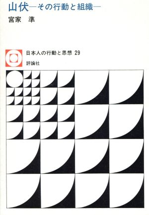 山伏 その行動と組織 日本人の行動と思想29