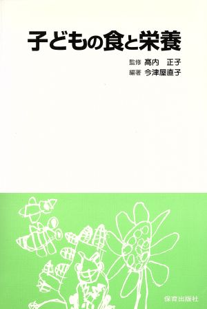 子どもの食と栄養