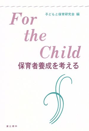 For the child 保育者養成を考える