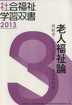 老人福祉論 改訂第4版 高齢者に対する支援と介護保険制度 社会福祉学習双書20133