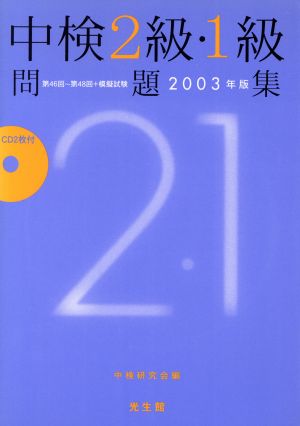 中検2級・1級問題集(2003年版) 第46回～第48回+模擬試験