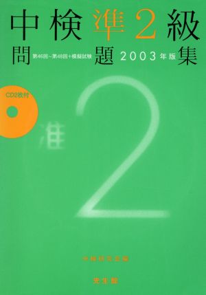 中検準2級問題集(2003年版) 第46回～第48回+模擬試験