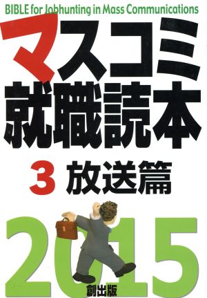 マスコミ就職読本 2015年版(3) 放送篇