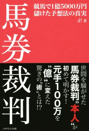 馬券裁判競馬で1億5000万円儲けた予想法の真実