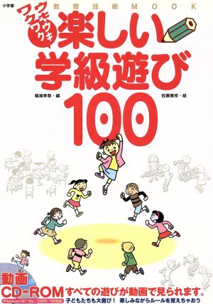 ウキウキワクワク楽しい学級遊び100 教育技術MOOK