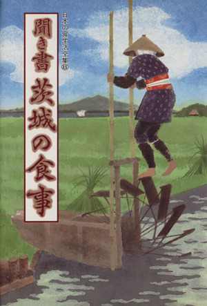 聞き書 茨城の食事 日本の食生活全集8