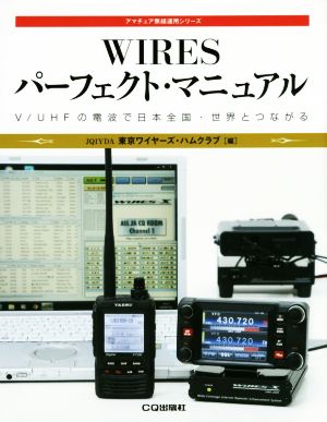 WIRESパーフェクト・マニュアル V/UHFの電波で日本全国・世界とつながる アマチュア無線運用シリーズ