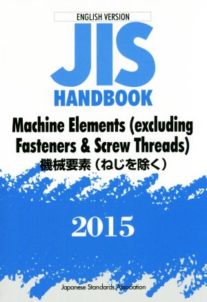 JIS HANDBOOK Machine Elements(excluding Fasteners & Screw Threads)(2015) 機械要素(ねじを除く)