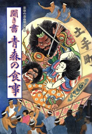 聞き書 青森の食事 日本の食生活全集2