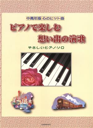 ピアノで楽しむ想い出の演歌 やさしいピアノソロ 中高年版 心のヒット曲