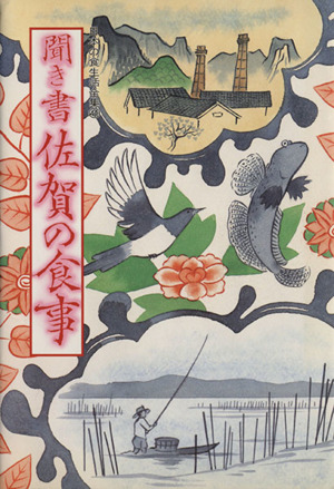 聞き書 佐賀の食事 日本の食生活全集41