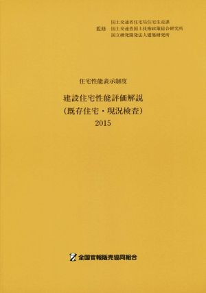 住宅性能表示制度 建設住宅性能評価解説(2015) 既存住宅・現況検査