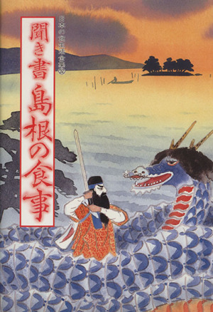 聞き書 島根の食事 日本の食生活全集32