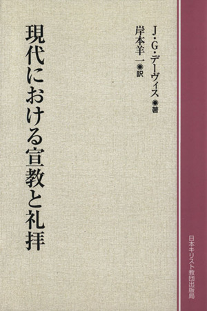 OD版 現代における宣教と礼拝