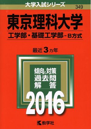 東京理科大学(2016年版) 工学部・基礎工学部-B方式 大学入試シリーズ349