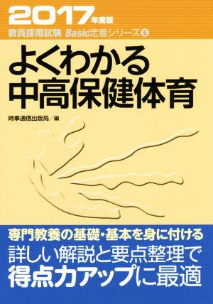 よくわかる中高保健体育(2017年度版) 教員採用試験 Basic定着シリーズ5