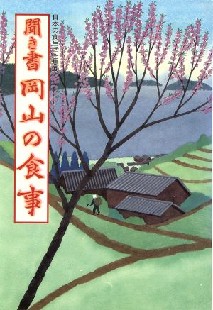 聞き書 岡山の食事 日本の食生活全集33