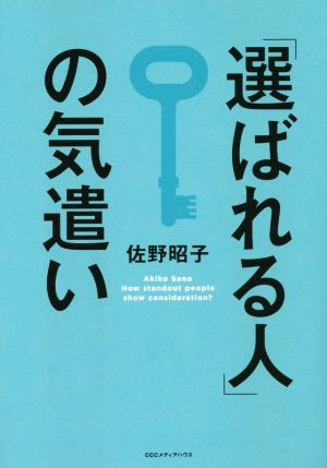 「選ばれる人」の気遣い