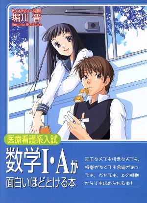 医療看護系入試 数学1・Aが面白いほどとける本