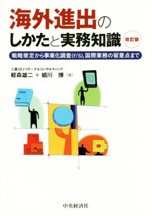 海外進出のしかたと実務知識 改訂版 戦略策定から事業化調査(F/S),国際業務の留意点まで