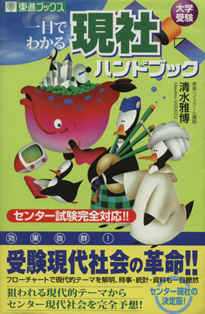 一目でわかる 現社ハンドブック 大学受験