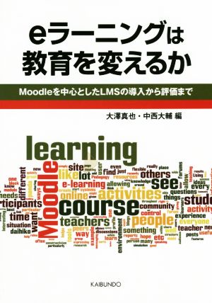 eラーニングは教育を変えるか