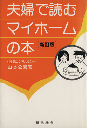 夫婦で読むマイホームの本 新訂版