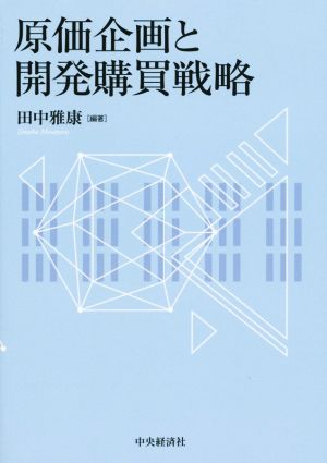 原価企画と開発購買戦略