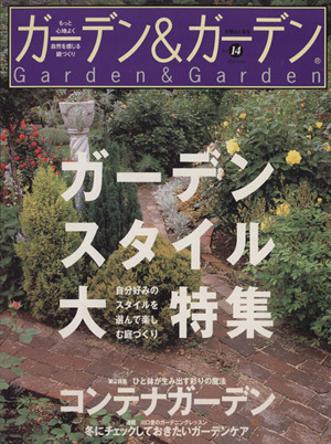 ガーデン&ガーデン(No.14) ガーデンスタイル大特集 別冊山と溪谷