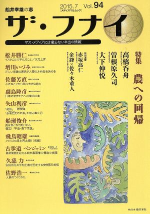 ザ・フナイ(Vol.94) 舩井幸雄の志 マス・メディアには載らない本当の情報 メディアパルムック