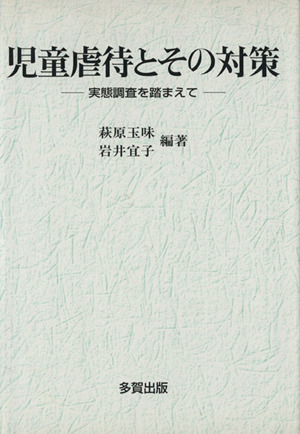 児童虐待とその対策 実態調査を踏まえて