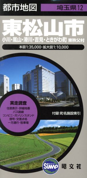 東松山市 小川・嵐山・滑川・吉見・ときがわ町・東秩父村 都市地図 埼玉県12