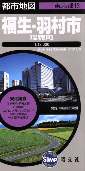 福生・羽村市 瑞穂町 都市地図 東京都13