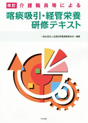 喀痰吸引・経管栄養研修テキスト 改訂 介護職員等による