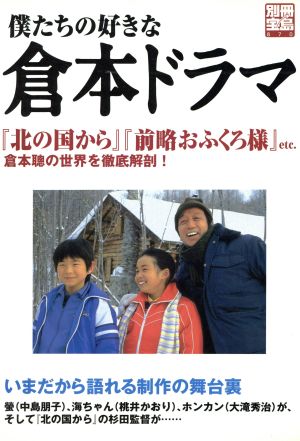 僕たちの好きな倉本ドラマ 僕たちは純や蛍と一緒におとなになった。 別冊宝島870