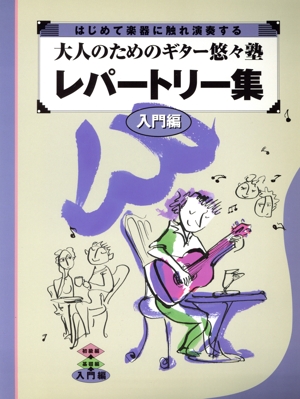 大人のためのギター悠々塾 レパートリー集 入門編 はじめて楽器に触れ演奏する