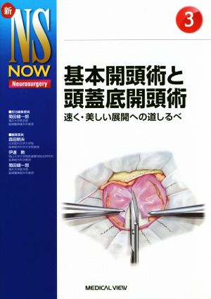 基本開頭術と頭蓋底開頭術 速く・美しい展開への道しるべ 新NS NOW3