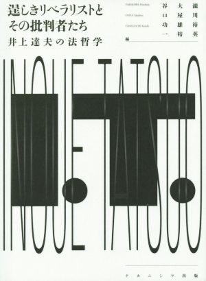 逞しきリベラリストとその批判者たち 井上達夫の法哲学