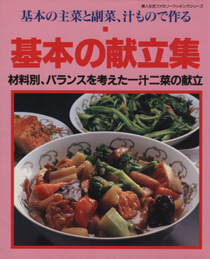 基本の献立集 基本の主菜と副菜、汁もので作る 材料別、バランスを考えた一汁二菜の献立 婦人生活ファミリークッキングシリーズ