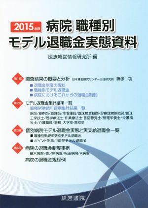 病院職種別 モデル退職金実態資料(2015年版)