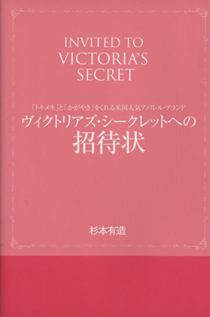 ヴィクトリアズ・シークレットへの招待状INVITED TO VICTOA'S SECRET