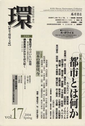 環【歴史・環境・文明】(vol.17) 特集 都市とは何か