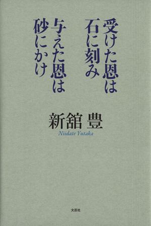 受けた恩は石に刻み 与えた恩は砂にかけ